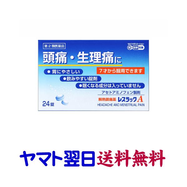 ★★南東北〜九州まで全国あすつく★★【第2類医薬品】レスラックAは、処方薬のカロナールと同じアセトアミノフェン製剤の解熱鎮痛薬です。アセトアミノフェンのみを有効成分とし、他の薬効成分を含まないため、熱さまし、痛み止めとして小児から大人まで幅...