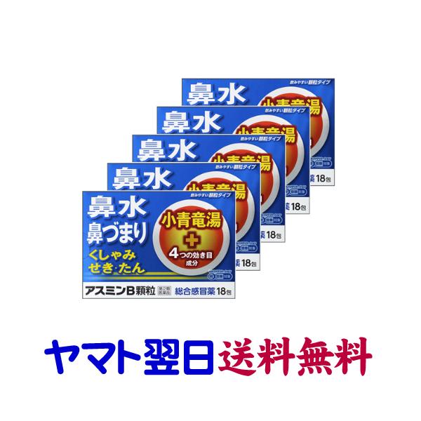アスミンB 顆粒 18包 ×5個セット 小青竜湯エキス配合 総合感冒薬