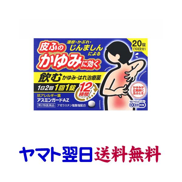 ★★南東北〜九州まで全国あすつく★★【第2類医薬品】市販薬　アスミンガードAZは、じんましん、湿疹・かぶれによる皮膚の腫れやかゆみに効く内服薬です。抗ヒスタミン作用、抗アレルギー作用のある「アゼラスチン塩酸塩」を配合。皮膚症状だけでなく、花...