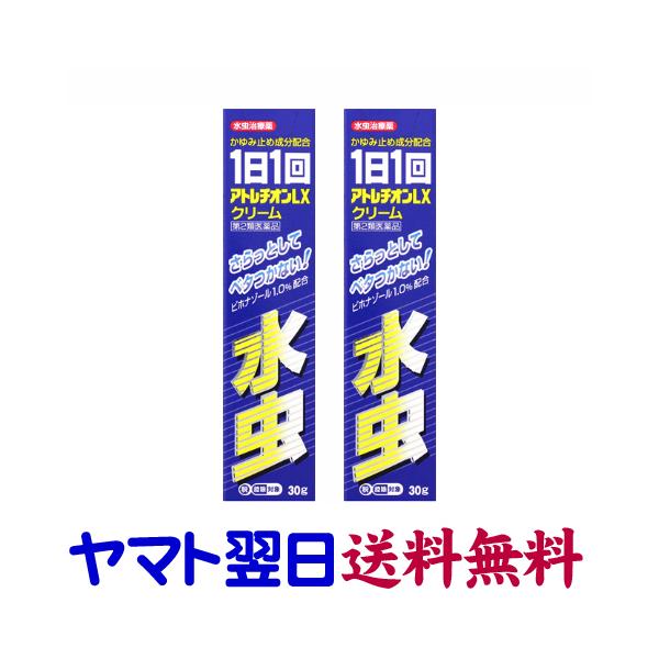 ★★南東北〜九州まで全国あすつく★★【第2類医薬品】市販薬　アトレチンLXクリーム（2個セット）は、医療用のマイコスポールクリーム1％と同成分のジェネリック市販薬です。医療用と同じ用法用量でよく効きます。みずむし、たむしに1日1回の塗布で効...