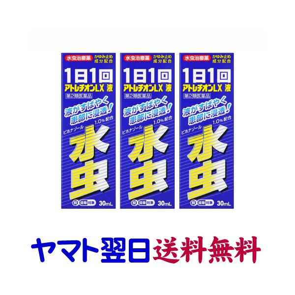 ★★南東北〜九州まで全国あすつく★★【第2類医薬品】市販薬　アトレチンLX液（3個セット）は、医療用のマイコスポール外用液1％と同成分のジェネリック市販薬です。医療用と同じ用法用量でよく効きます。みずむし、たむしに1日1回の塗布で効く液タイ...
