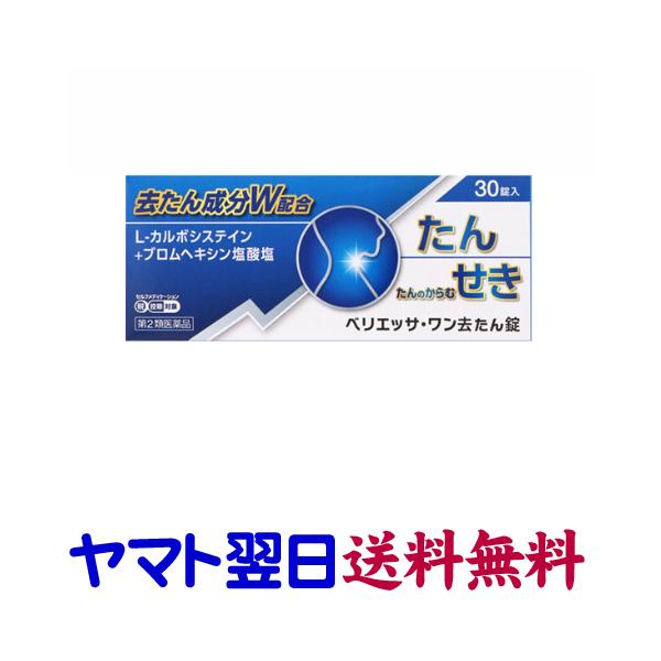 ★★南東北〜九州まで全国あすつく★★【第2類医薬品】市販薬　ベリエッサワン去たん薬は、L-カルボシステイン（医療用ムコダインの成分）と、ブロムヘキシン塩酸塩（医療用ビソルボンの成分）の2つの有効成分を配合した去痰剤。痰やたんのからむ咳を鎮め...