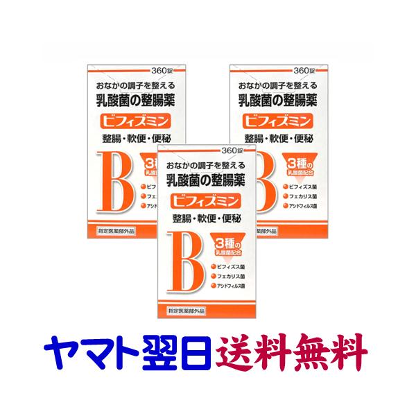★★南東北〜九州まで全国あすつく★★【指定医薬部外品】ビフィズミン 360錠【3個セット】は、お腹の調子を整える乳酸菌の整腸薬。腸内環境を整える3種類の乳酸菌であるビフィズス菌、フェカリス菌、アシドフィルス菌が、生きたまま腸に届いて増殖する...