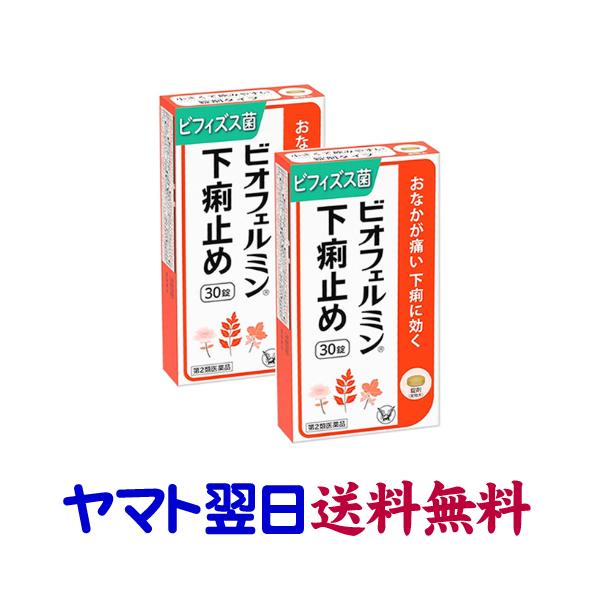 ★★南東北〜九州まで全国あすつく★★【第2類医薬品】市販薬　ビオフェルミン下痢止め（30錠入×2個セット）は、お腹が痛い下痢や食あたりに。ロートエキスとシャクヤクエキスが下痢によるお腹の痛みに、ビフィズス菌が下痢で乱れた腸内環境を正常化し、...