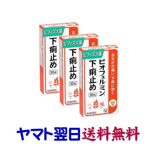 ★★南東北〜九州まで全国あすつく★★【第2類医薬品】市販薬　ビオフェルミン下痢止め（30錠入×3個セット）は、お腹が痛い下痢や食あたりに。ロートエキスとシャクヤクエキスが下痢によるお腹の痛みに、ビフィズス菌が下痢で乱れた腸内環境を正常化し、...