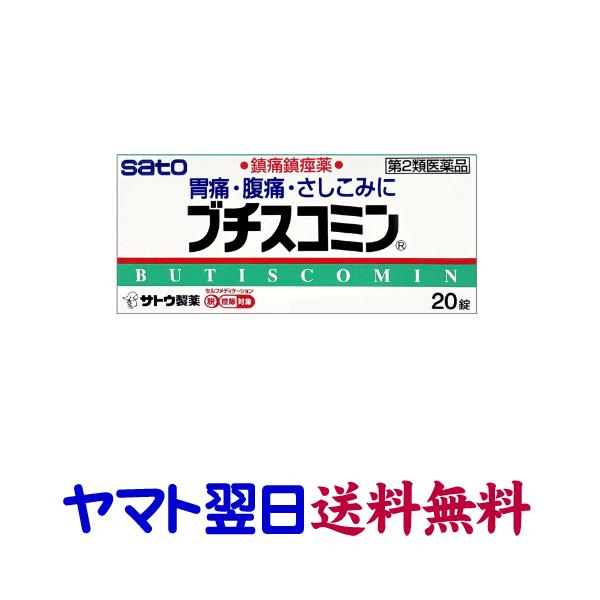 ブチスコミン 20錠 胃痛 腹痛 ブスコパンのジェネリックと同成分の市販薬 佐藤製薬