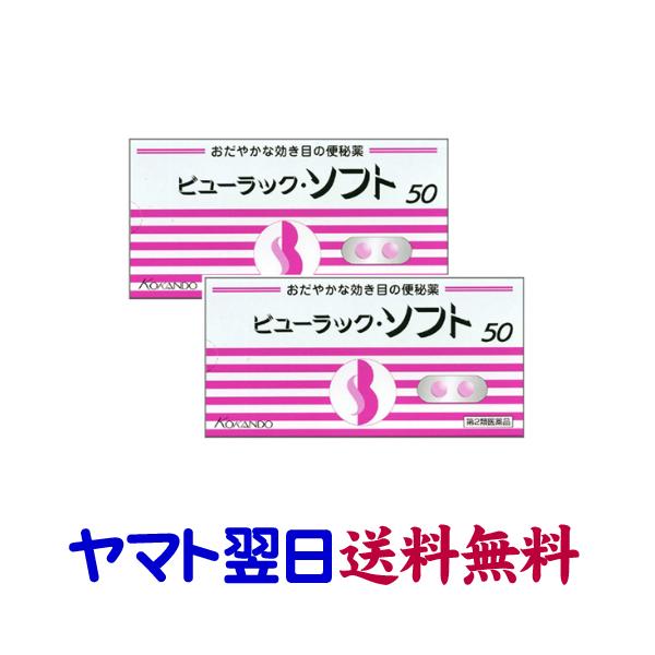 ★★南東北〜九州まで全国あすつく★★【第2類医薬品】市販薬　ビューラック・ソフト（2個セット）は、医療用ラキソベロンのジェネリック、ピコスルファートナトリウムと同じ有効成分の市販薬です。ピコスルファートナトリウムはお腹にやさしい便秘薬で、大...