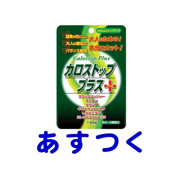 カロストッププラス 144粒 Calostop Plus くすりの京都祇園さくら 通販 Yahoo ショッピング