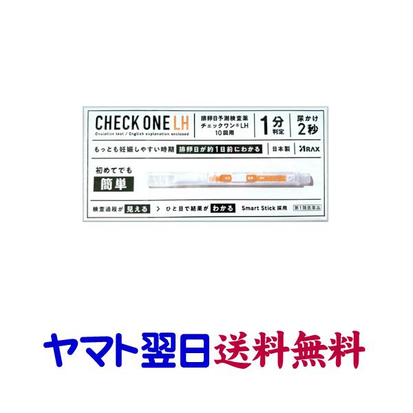 ★薬剤師による適正使用確認後の発送★【第1類医薬品】市販薬　チェックワンLHは、もっとも妊娠しやすい時期であるLHサージをとらえ、排卵日が約1日前にわかる検査薬です。黄体形成ホルモン（LH）は女性ホルモンの一種で、普段から少量分泌されていま...