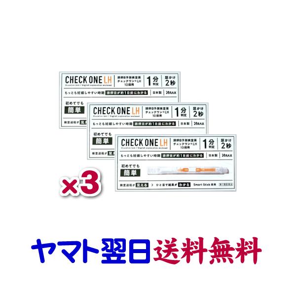 ★薬剤師による適正使用確認後の発送★【第1類医薬品】市販薬　チェックワンLH（10回用×3個セット）は、もっとも妊娠しやすい時期であるLHサージをとらえ、排卵日が約1日前にわかる検査薬です。黄体形成ホルモン（LH）は女性ホルモンの一種で、普...
