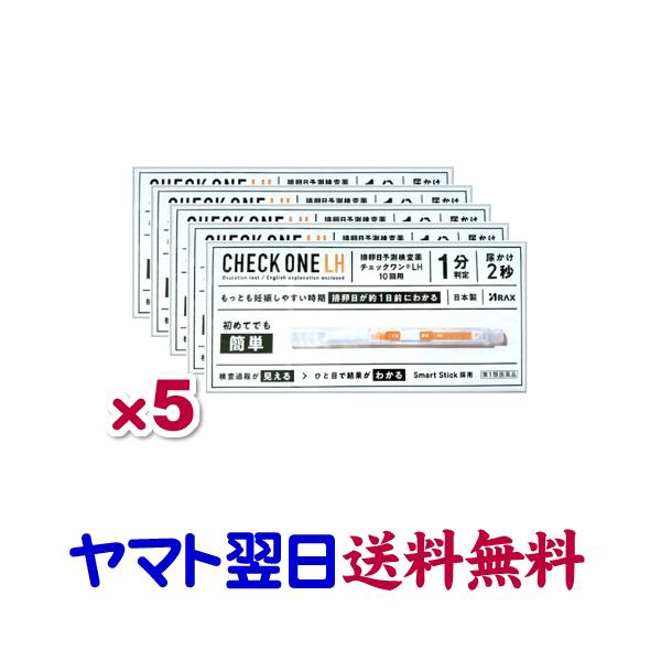 ★薬剤師による適正使用確認後の発送★【第1類医薬品】市販薬　チェックワンLH（10回用×5個セット）は、もっとも妊娠しやすい時期であるLHサージをとらえ、排卵日が約1日前にわかる検査薬です。黄体形成ホルモン（LH）は女性ホルモンの一種で、普...