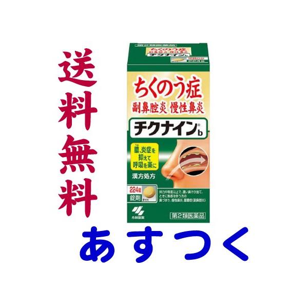 チクナインb 224錠(ちくのう症・副鼻腔炎)小林製薬 :chikunain-b224:くすりの京都祇園さくら - 通販 - Yahoo!ショッピング チクナインb 224錠(ちくのう症・副鼻腔炎)小林製薬 :chikunain-b224:くすりの京都祇園さくら - 通販 - Yahoo!ショッピング