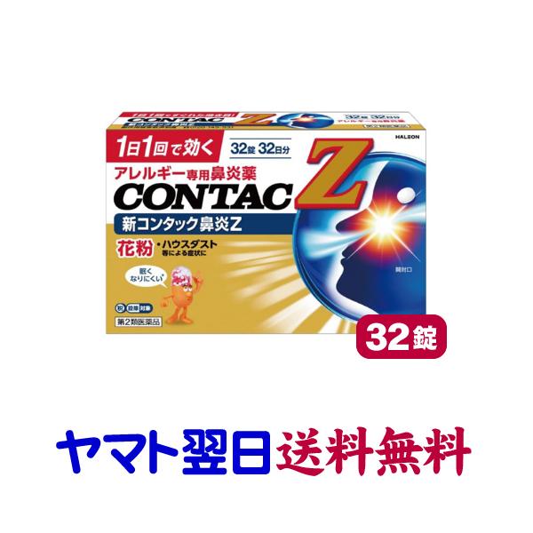 新コンタック鼻炎Z 32錠 花粉症薬 鼻炎薬 ジルテックのジェネリックと