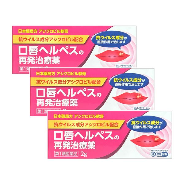 口唇ヘルペス市販薬 エプールAC 2g ×3個セット アシクロビル軟膏 第1類医薬品