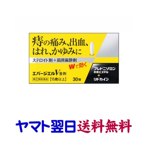 ★★南東北〜九州まで全国あすつく★★【指定第2類医薬品】市販薬　エバージエルＶ坐剤は、切れ痔、いぼ痔などによる出血、炎症や痛み、かゆみに、肛門の炎症を鎮めて、化膿菌を消毒して治療していきます。坐剤タイプなので、肛門内で広く的確に薬剤が浸透し...