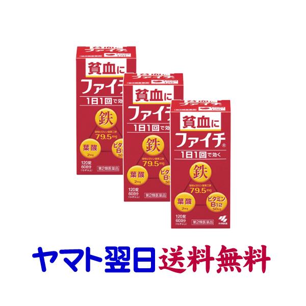 ★★南東北〜九州まで全国あすつく★★【第2類医薬品】市販薬　ファイチ（120錠入×3個セット）は、貧血に、吸収のよい溶性ピロリン酸第二鉄を主成分とし、効果的にヘモグロビンを造り貧血を改善します。さらに赤血球を造るのに必要な葉酸とビタミンB1...