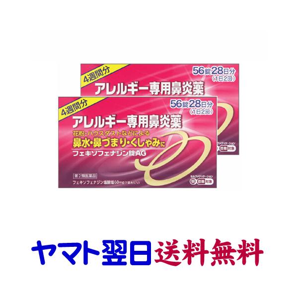 ★★南東北〜九州まで全国あすつく★★【第2類医薬品】市販薬　フェキソフェナジン錠AGは、医療用アレグラのジェネリック、フェキソフェナジン塩酸塩錠と同じ有効成分のアレルギー性鼻炎薬です。1日2回120mg（60mgx2）の服用量も医療用と同じ...