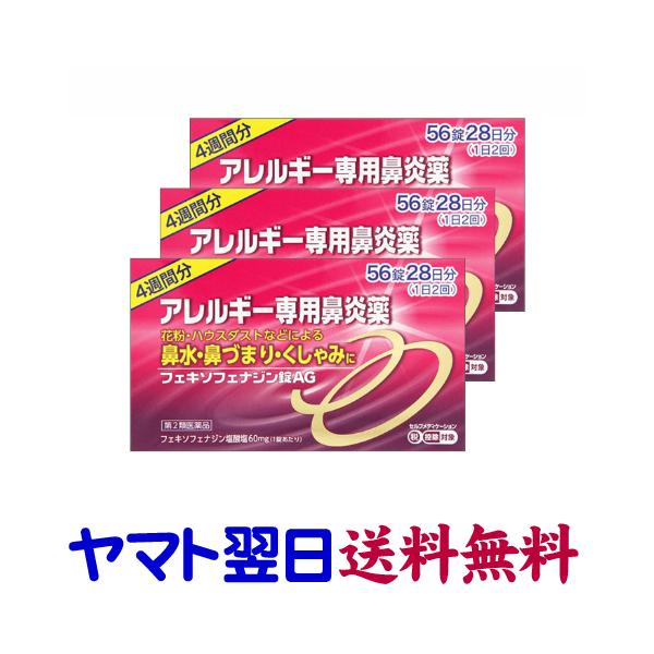 ★★南東北〜九州まで全国あすつく★★【第2類医薬品】市販薬　フェキソフェナジン錠AGは、医療用アレグラのジェネリック、フェキソフェナジン塩酸塩錠と同じ有効成分のアレルギー性鼻炎薬です。1日2回120mg（60mgx2）の服用量も医療用と同じ...