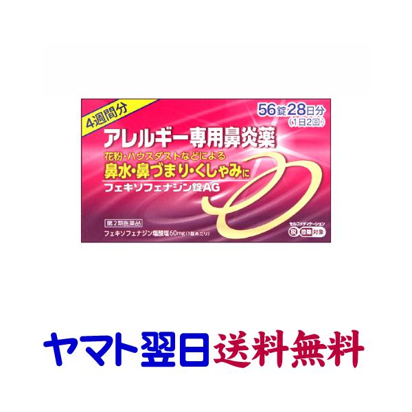 アレグラのジェネリック 市販薬 フェキソフェナジンag 56錠 大容量４週間分 花粉症薬 Fekisofenajin42 くすりの京都祇園さくら 通販 Yahoo ショッピング