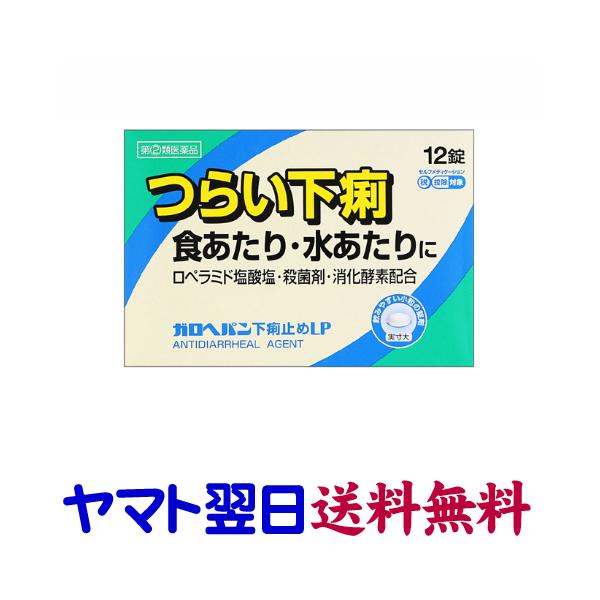 ★★南東北〜九州まで全国あすつく★★【指定第2類医薬品】市販薬　ガロヘパン下痢止めLPは、1回2錠でつらい下痢にすばやく効くお薬です。医療用ロペミンの有効成分、ロペラミド塩酸塩が腸のぜん動運動を抑え、ベルベリン塩化物水和物が殺菌作用で食あた...