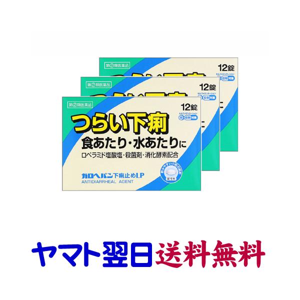 ★★南東北〜九州まで全国あすつく★★【指定第2類医薬品】市販薬　ガロヘパン下痢止めLP【3個セット】は、1回2錠でつらい下痢にすばやく効くお薬です。医療用ロペミンの有効成分、ロペラミド塩酸塩が腸のぜん動運動を抑え、ベルベリン塩化物水和物が殺...
