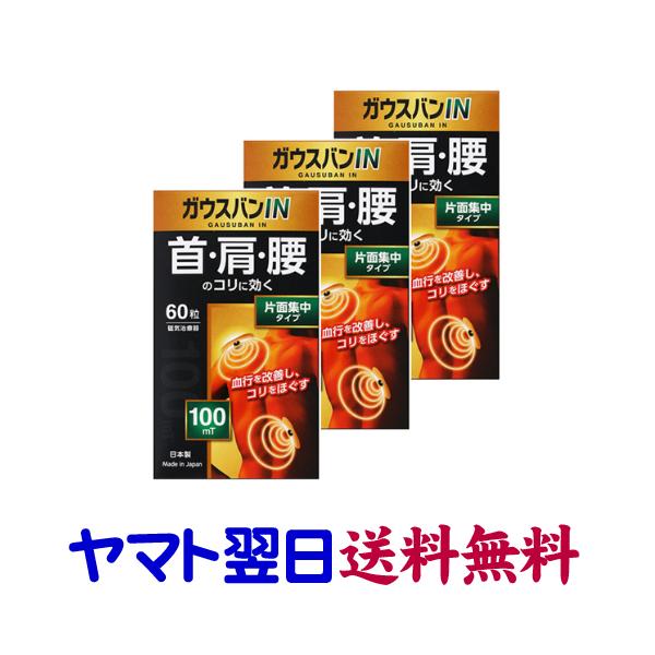 ★★南東北〜九州まで全国あすつく★★ガウスバンIN（3個セット）は、貼るだけで首や肩、腰のコリをほぐす磁気治療器です。片面集中タイプ。磁束密度100ミリステラの磁束密度で、N極とS極間に生じる磁力線により貼付部位の血行をよくし、効果的にコリ...