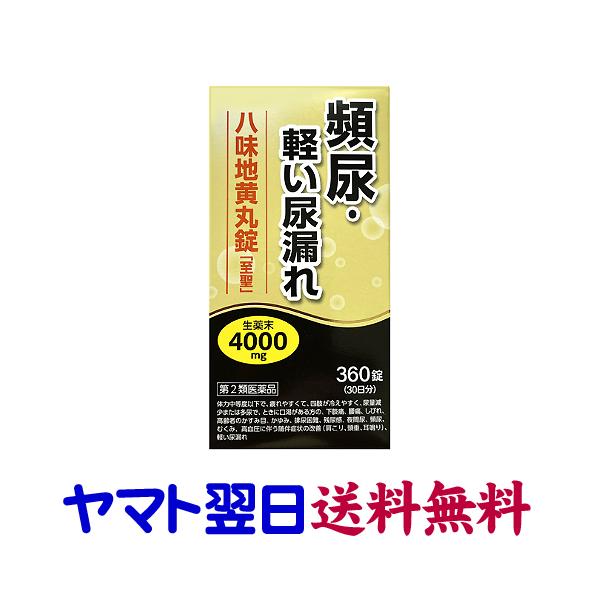 【第2類医薬品】市販薬　八味地黄丸錠「至聖」は、頻尿や軽い尿漏れに効果のある漢方薬（錠剤）です。生薬末4000mg配合、成分をそのまま錠剤にしたコーティングなしの素錠タイプ。体力中等度以下で、疲れやすく四肢が冷えやすく、尿量減少または多尿で...