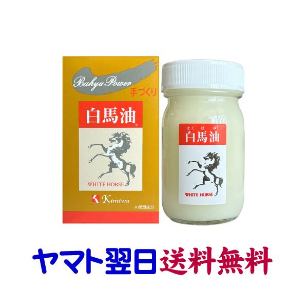 ★★南東北〜九州まで全国あすつく★★白馬油（はくばゆ）は、阿蘇の大自然からお届けする新鮮な馬脂を天然ろ過で仕上げた、お肌用の馬油です（化粧用油）。昔ながらのしっとり馬油。馬油にミツロウを配合したシンプルな保湿クリームです。全身にお使いいただ...