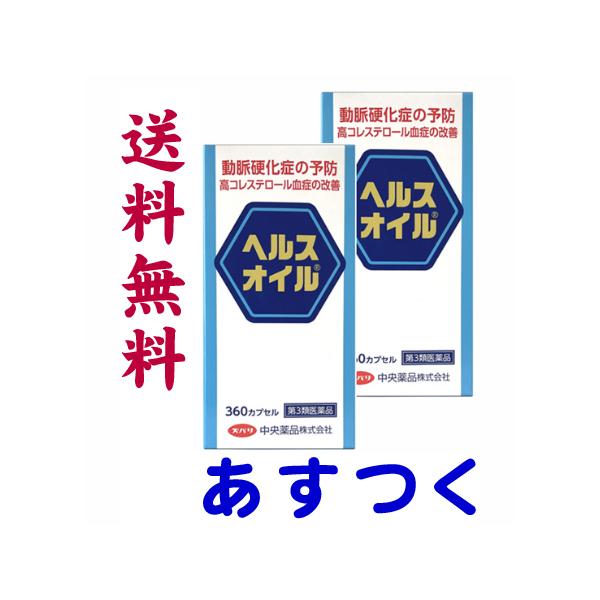 ★★南東北〜九州まで全国あすつく★★【第3類医薬品】市販薬　北陸富山の中央薬品が製造するヘルスオイル（★２個セット）は、「動脈硬化症の予防」が効能効果に認められた、日本で唯一の市販薬です。高コレステロール血症の改善により、悪玉コレステロール...