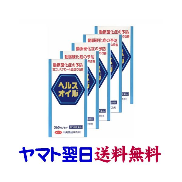 ★★南東北〜九州まで全国あすつく★★【第3類医薬品】市販薬　北陸富山の中央薬品が製造するヘルスオイルは、「動脈硬化症の予防」が効能効果に認められた、日本で唯一の市販薬です。高コレステロール血症の改善により、悪玉コレステロールを低下させ、動脈...