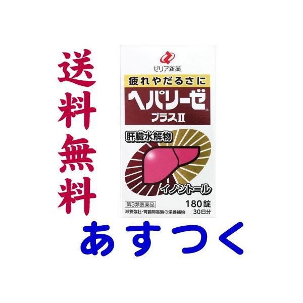 ★★南東北〜九州まで全国あすつく★★【第3類医薬品】市販薬　ヘパリーゼプラス2は、疲れやだるさに、肝臓に作用して滋養強壮効果を発揮する肝臓水解物、イノシトールを配合しています。飲みやすい糖衣錠。＜ゼリア新薬＞【180錠（30日分）】