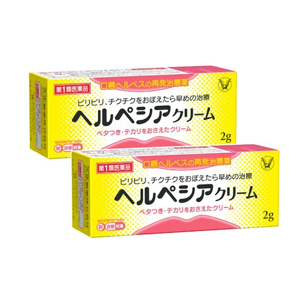 ヘルペシアクリーム 2g ×2個セット 口唇ヘルペス市販薬 アシクロビル軟膏
