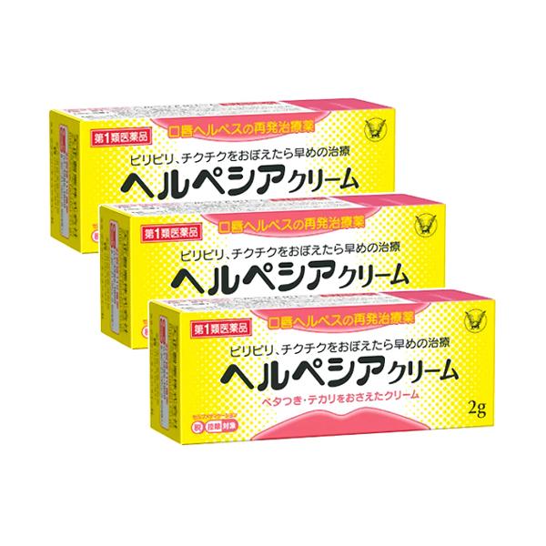 ヘルペシアクリーム 2g ×3個セット 口唇ヘルペス市販薬 アシクロビル軟膏