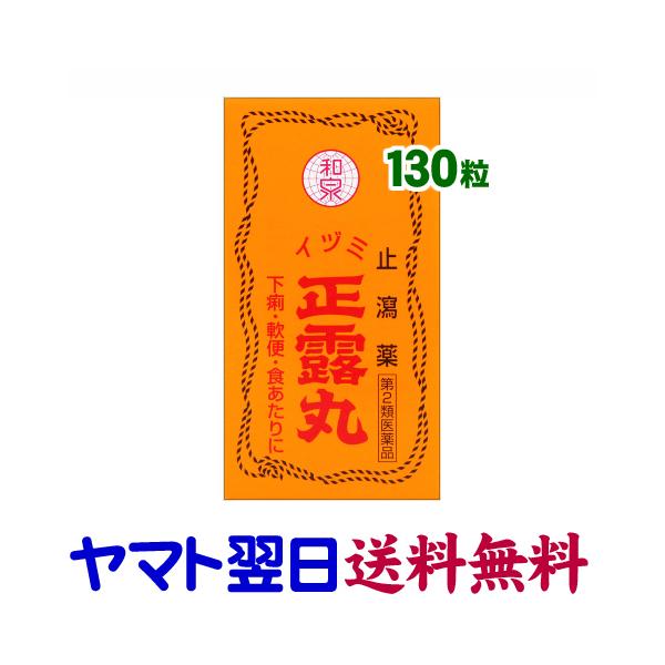 ★★南東北〜九州まで全国あすつく★★【第2類医薬品】市販薬　イヅミ正露丸は、食べ過ぎや消化不良などによる下痢、食あたり、軟便などに効果を発揮する止瀉薬で、主成分の木クレオソートに加えて、健胃成分のケイヒやオウバク、チンピの他に消化管運動を抑...