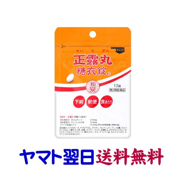 ★★南東北〜九州まで全国あすつく★★【第2類医薬品】市販薬　イヅミ正露丸糖衣錠G（12錠 パウチ）は、食べ過ぎや消化不良などによる下痢、食あたり、軟便などに効果を発揮する止瀉薬です。木クレオソート、ゲンノショウコやオウバクエキス等が有効成分...