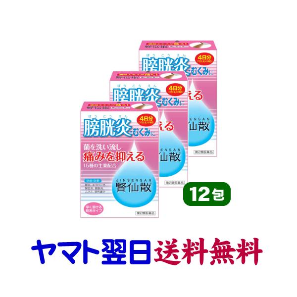 ★★南東北〜九州まで全国あすつく★★【第2類医薬品】市販薬　腎仙散（じんせんさん）12包入×3個セットは、利尿作用と抗炎症作用をもつ生薬を配合した、膀胱炎やムクミに効果があるお薬です。腎臓の老廃物の排泄を促すとともに、排泄障害や炎症性の疾患...