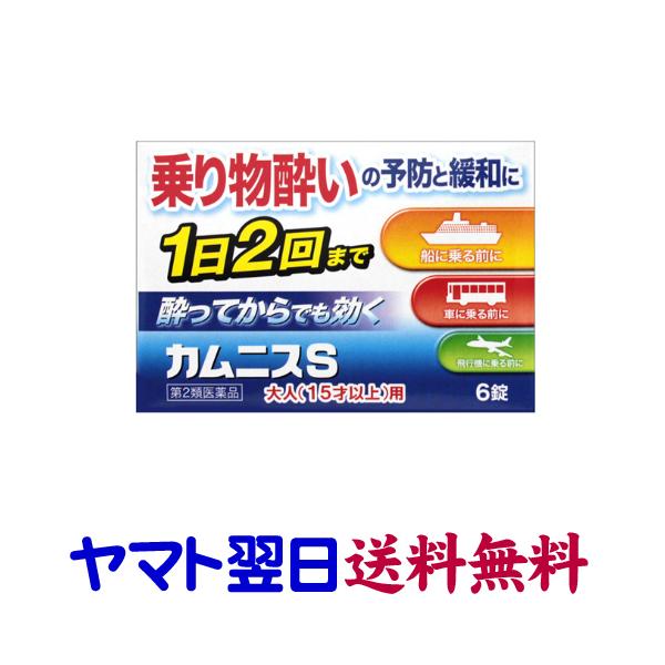 カムニスs 6錠 乗り物酔い止め トラベルミンのジェネリック Kamunisu S くすりの京都祇園さくら 通販 Yahoo ショッピング