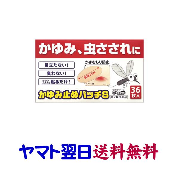 ★★南東北〜九州まで全国あすつく★★【第2類医薬品】市販薬　かゆみ止めパッチSは、虫刺され、しもやけなどの痒いところにペタンと貼るだけで、かゆみをおさえるパッチです。かき傷も防げます。有効成分のジフェンヒドラミン、リドカイン、サリチル酸グリ...