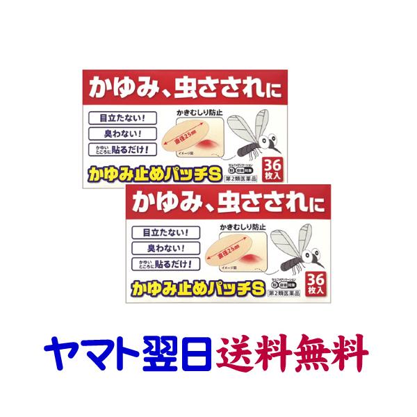 ★★南東北〜九州まで全国あすつく★★【第2類医薬品】市販薬　かゆみ止めパッチS（2個セット）は、虫刺され、しもやけなどの痒いところにペタンと貼るだけで、かゆみをおさえるパッチです。かき傷も防げます。有効成分のジフェンヒドラミン、リドカイン、...