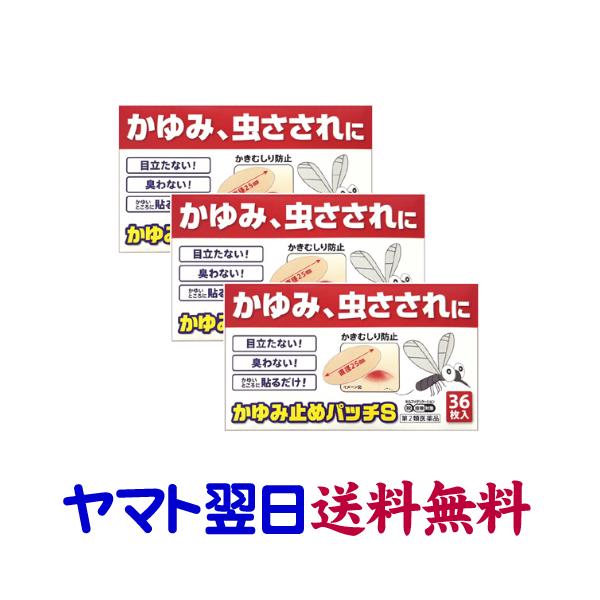 ★★南東北〜九州まで全国あすつく★★【第2類医薬品】市販薬　かゆみ止めパッチS（3個セット）は、虫刺され、しもやけなどの痒いところにペタンと貼るだけで、かゆみをおさえるパッチです。かき傷も防げます。有効成分のジフェンヒドラミン、リドカイン、...