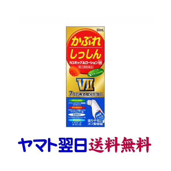 カユミックAローションVII 50mL デキサメタゾン配合 湿疹、かぶれ、虫さされに