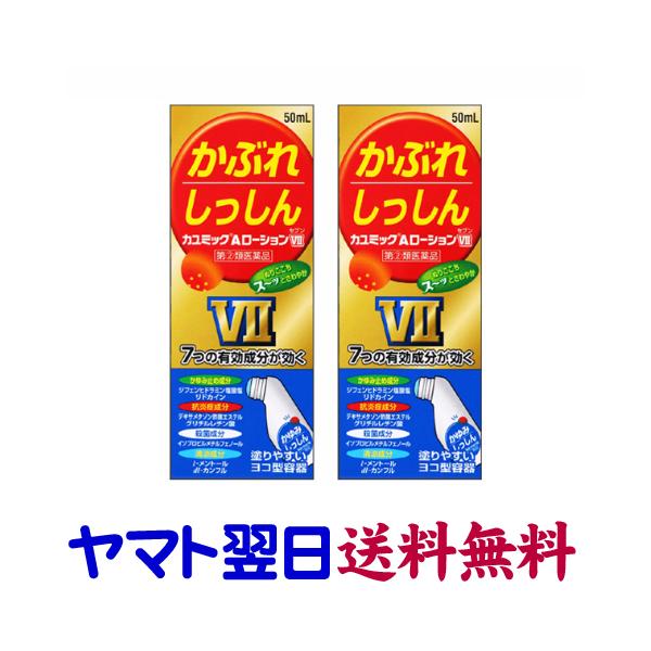 カユミックAローションVII 50mL ×2個セット デキサメタゾン配合 湿疹