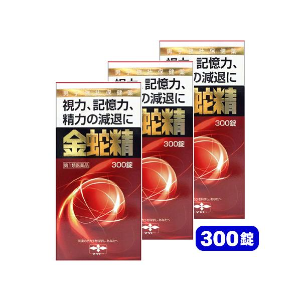 ★薬剤師による適正使用確認後の発送★【第1類医薬品】市販薬　金蛇精（キンジャセイ）300錠入×3個セットは、ED症状を伴う男性更年期に不足しがちな男性ホルモン（テストステロン）を経口用のメチルテストステロンで補充する医薬品（糖衣錠）です。さ...