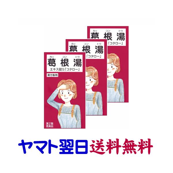 葛根湯エキス錠S 150錠 ×3個セット「コタロー」かぜ 頭痛 筋肉痛