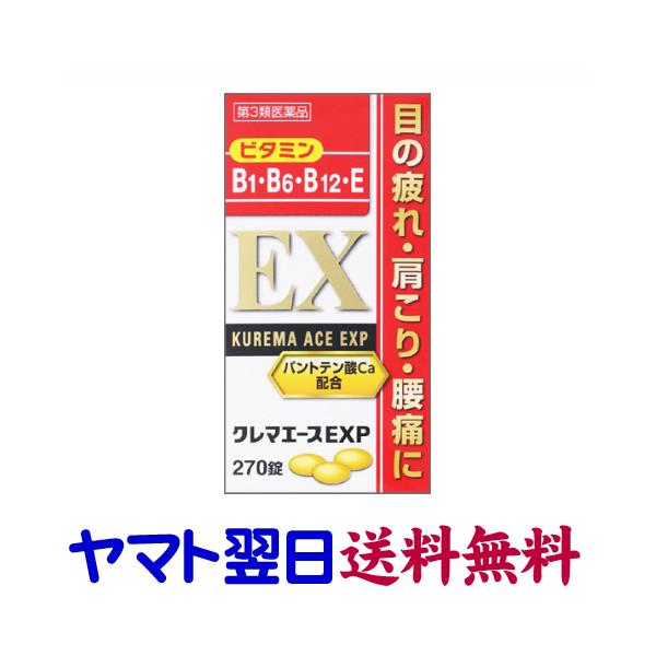 ★★南東北〜九州まで全国あすつく★★【第3類医薬品】市販薬　クレマエースEXPは、眼精疲労、筋肉痛や関節痛、神経痛などの症状に効果をあらわすビタミンB1誘導体フルスルチアミン塩酸塩、ビタミンB6、ビタミンB12を配合した医薬品です。成人（1...