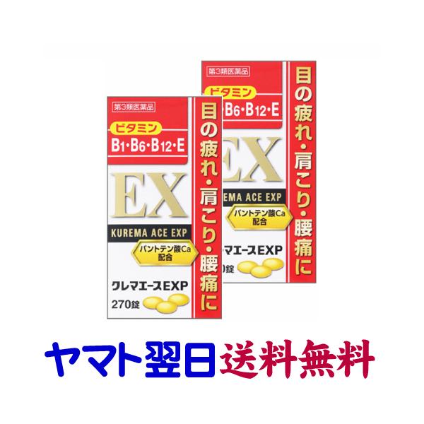 クレマエースEXP 270錠 ×2個セット 眼精疲労 肩こり 腰痛に