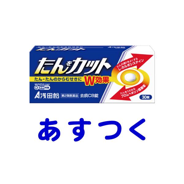 浅田飴 たんカット 去痰cb錠 30錠 ムコダイン同成分の市販薬 Kyotan Cb くすりの京都祇園さくら 通販 Yahoo ショッピング