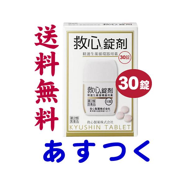 ★★南東北〜九州まで全国あすつく★★【第2類医薬品】市販薬　救心錠剤は、仕事などのストレスの蓄積や自律神経の乱れ、血液循環の滞り、体内の酸素不足などのどうき、息切れ、気つけに1回1錠、生薬の力で症状を改善します。生薬特有の味やニオイも気にな...