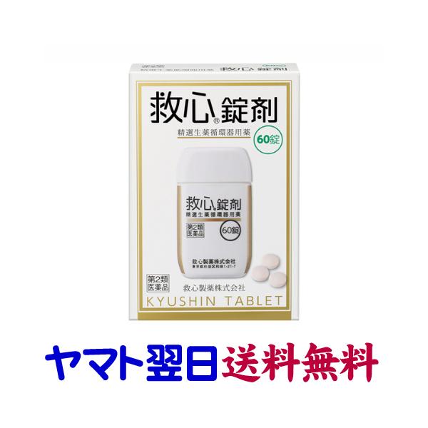 ★★南東北〜九州まで全国あすつく★★【第2類医薬品】市販薬　救心錠剤に大容量の60錠ができました。仕事などのストレスの蓄積や自律神経の乱れ、血液循環の滞り、体内の酸素不足などのどうき、息切れ、気つけに1回1錠、生薬の力で症状を改善します。生...