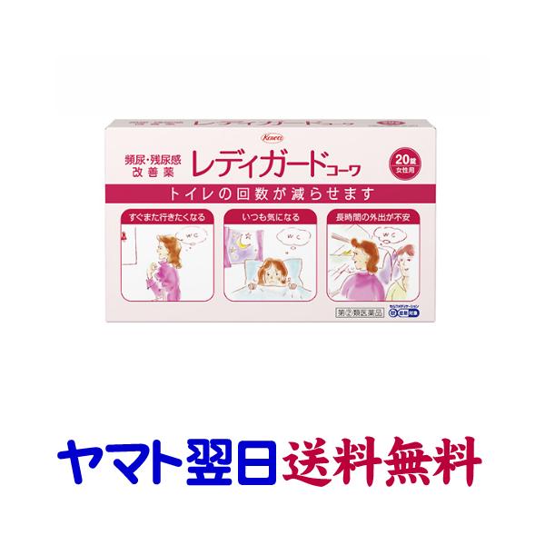 ★★南東北〜九州まで全国あすつく★★【指定第2類医薬品】市販薬　レディガードコーワは、医療用のブラダロンの市販薬です。医療用と同じ用法用量でよく効きます。有効成分のフラボキサート塩酸塩は尿意をおさえるお薬で、女性用の頻尿、残尿感改善薬です。...